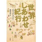 世界しあわせ紀行 [単行本]