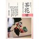 茶花〈12〉―季節の花を入れる(淡交テキスト) [全集叢書]