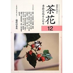 茶花〈12〉―季節の花を入れる(淡交テキスト) [全集叢書]