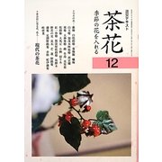 茶花〈12〉―季節の花を入れる(淡交テキスト) [全集叢書]