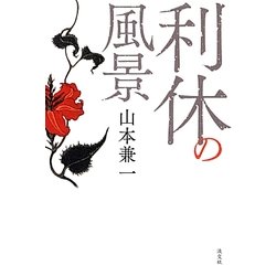 利休の風景 [単行本]