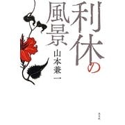 利休の風景 [単行本]