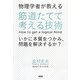 物理学者が教える筋道たてて考える技術―いかに本質をつかみ、問題を解決するか? [単行本]