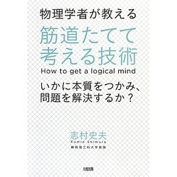 物理学者が教える筋道たてて考える技術―いかに本質をつかみ、問題を解決するか? [単行本]