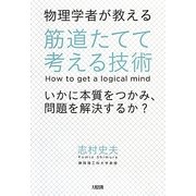物理学者が教える筋道たてて考える技術―いかに本質をつかみ、問題を解決するか? [単行本]
