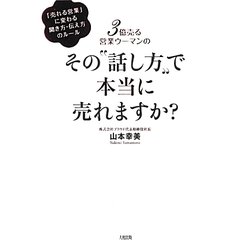 3億売る営業ウーマンのその"話し方"で本当に売れますか?―「売れる営業」に変わる聞き方・伝え方のルール [単行本]