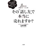 3億売る営業ウーマンのその"話し方"で本当に売れますか?―「売れる営業」に変わる聞き方・伝え方のルール [単行本]