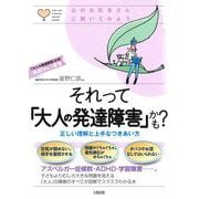それって「大人の発達障害」かも?―心のお医者さんに聞いてみよう [単行本]