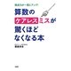 算数のケアレスミスが驚くほどなくなる本―得点力が一気にアップ! [単行本]