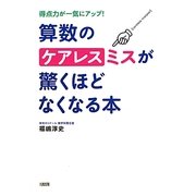 算数のケアレスミスが驚くほどなくなる本―得点力が一気にアップ! [単行本]