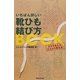 いちばん詳しい靴ひも結び方BOOK [新書]