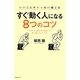 すぐ動く人になる8つのコツ―いいことがいっぱい起こる [新書]