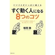 すぐ動く人になる8つのコツ―いいことがいっぱい起こる [新書]
