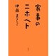 家事のニホヘト [単行本]