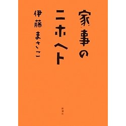 家事のニホヘト [単行本]