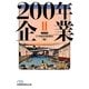 200年企業〈2〉(日経ビジネス人文庫) [文庫]