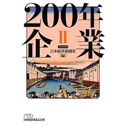 200年企業〈2〉(日経ビジネス人文庫) [文庫]