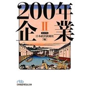200年企業〈2〉(日経ビジネス人文庫) [文庫]