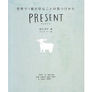 プレゼント―世界で1番大切なことの見つけかた [単行本]
