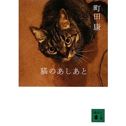 猫のあしあと 増補版 (講談社文庫) [文庫]