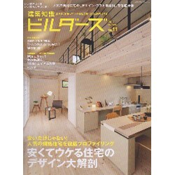 建築知識ビルダーズ No.11 (2012 Winter)（エクスナレッジムック） [ムックその他]