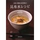 大阪天神橋昆布問屋の昆布水レシピ [単行本]