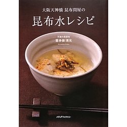 大阪天神橋昆布問屋の昆布水レシピ [単行本]