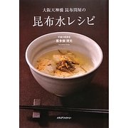 大阪天神橋昆布問屋の昆布水レシピ [単行本]