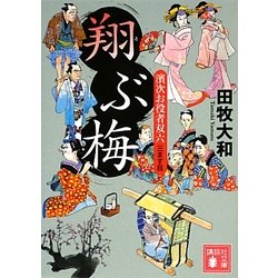 ヨドバシ.com - 翔ぶ梅―濱次お役者双六 三ます目(講談社文庫) [文庫] 通販【全品無料配達】