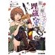龍ヶ嬢七々々の埋蔵金〈4〉(ファミ通文庫) [文庫]