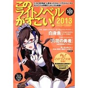 このライトノベルがすごい!〈2013〉 [単行本]