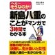 新島八重のことがマンガで3時間でわかる本―へえーそうなのか!(アスカビジネス) [単行本]