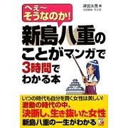 新島八重のことがマンガで3時間でわかる本―へえーそうなのか!(アスカビジネス) [単行本]
