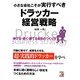 小さな会社こそが実行すべきドラッカー経営戦略(アスカビジネス) [単行本]