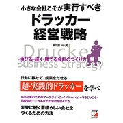 小さな会社こそが実行すべきドラッカー経営戦略(アスカビジネス) [単行本]