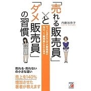 「売れる販売員」と「ダメ販売員」の習慣―ちっとも売れないダメ販売員がNO.1販売員になれた理由(アスカビジネス) [単行本]