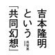 吉本隆明という「共同幻想」 [単行本]