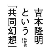 吉本隆明という「共同幻想」 [単行本]