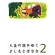 人生の旅をゆく〈2〉 [単行本]