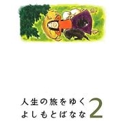 人生の旅をゆく〈2〉 [単行本]