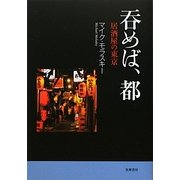 呑めば、都―居酒屋の東京 [単行本]