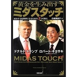 黄金を生み出すミダスタッチ―成功する起業家になるための5つの教え [単行本]