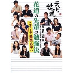 テストの花道 花道の先輩の勉強法―こうして難関大学へ [単行本]