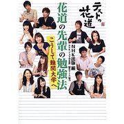 テストの花道 花道の先輩の勉強法―こうして難関大学へ [単行本]
