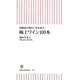 極上ワイン100本―高級品の味わいをお家で!(朝日新書) [新書]