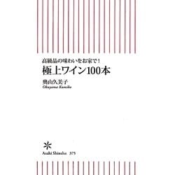 極上ワイン100本―高級品の味わいをお家で!(朝日新書) [新書]