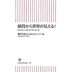 値段から世界が見える!―日本よりこんなに安い国、高い国(朝日新書) [新書]