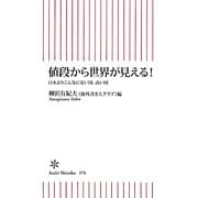 値段から世界が見える!―日本よりこんなに安い国、高い国(朝日新書) [新書]