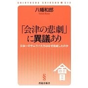 「会津の悲劇」に異議あり―日本一のサムライたちはなぜ自滅したのか(晋遊舎新書) [新書]