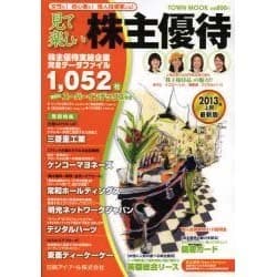 見て楽しい株主優待 2013年上期（Town Mook） [ムックその他]